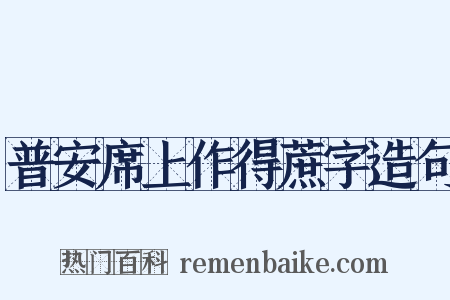 普安席上作得蔗字造句是什么意思的图片